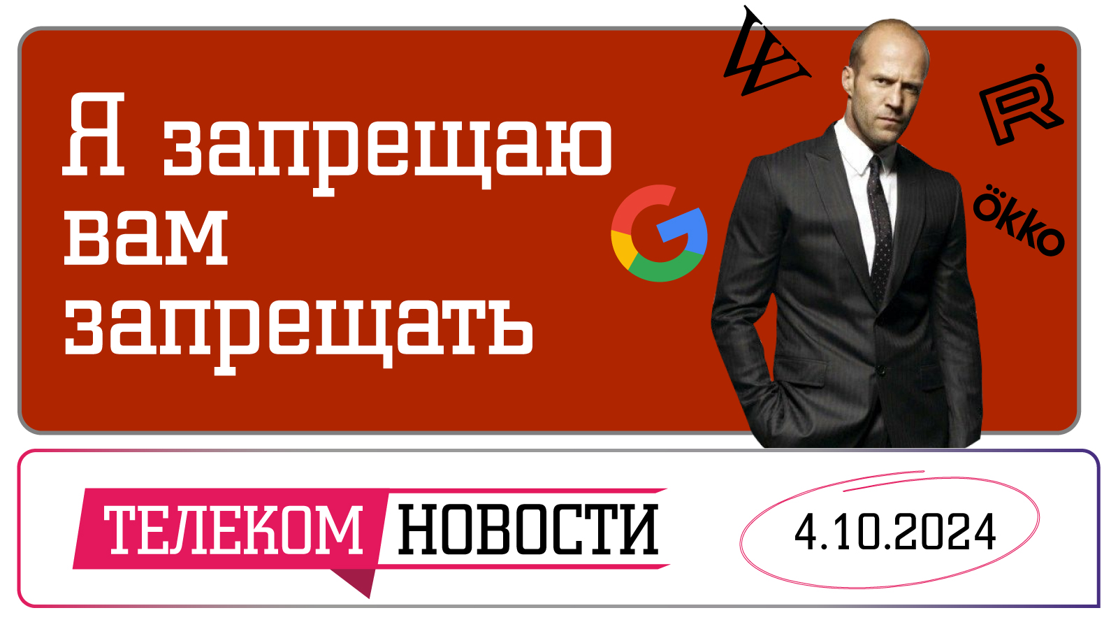 Телеспутник-Экспресс»: Google готовится к уходу, а против пиратов ведется борьба